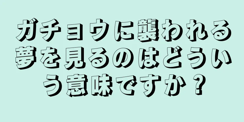 ガチョウに襲われる夢を見るのはどういう意味ですか？