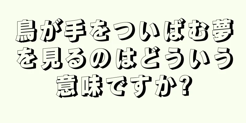 鳥が手をついばむ夢を見るのはどういう意味ですか?