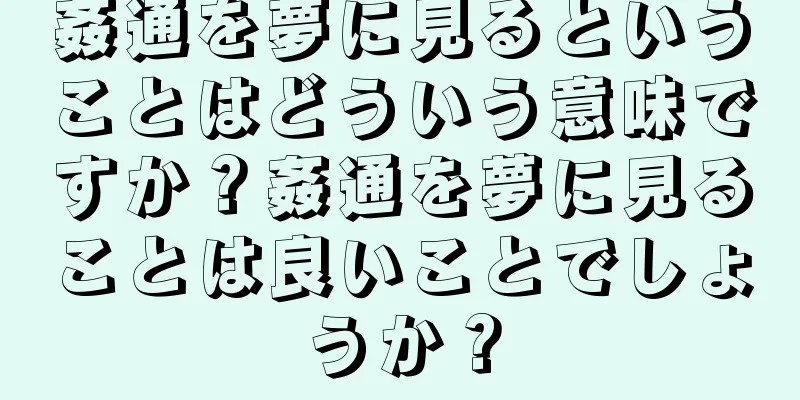 姦通を夢に見るということはどういう意味ですか？姦通を夢に見ることは良いことでしょうか？