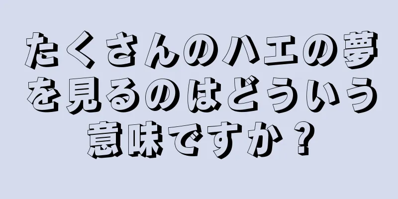 たくさんのハエの夢を見るのはどういう意味ですか？
