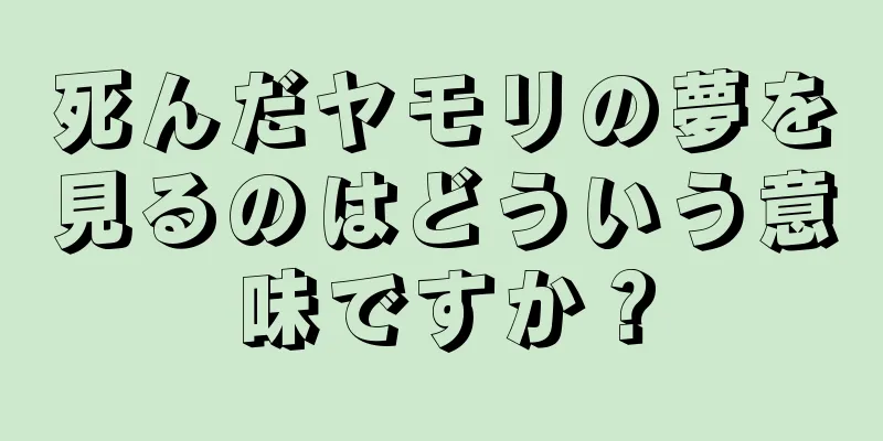 死んだヤモリの夢を見るのはどういう意味ですか？