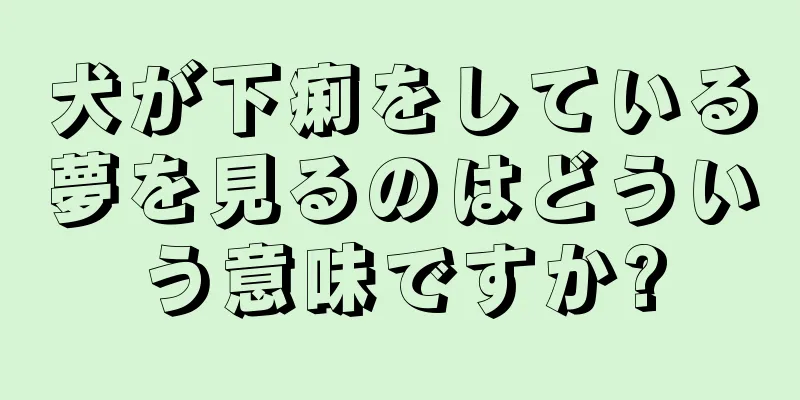 犬が下痢をしている夢を見るのはどういう意味ですか?