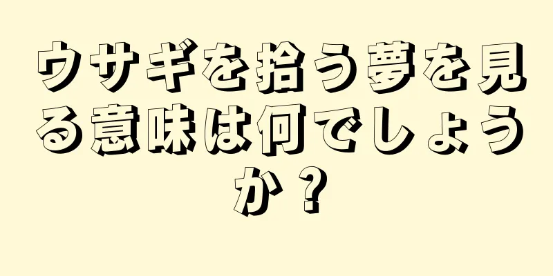 ウサギを拾う夢を見る意味は何でしょうか？