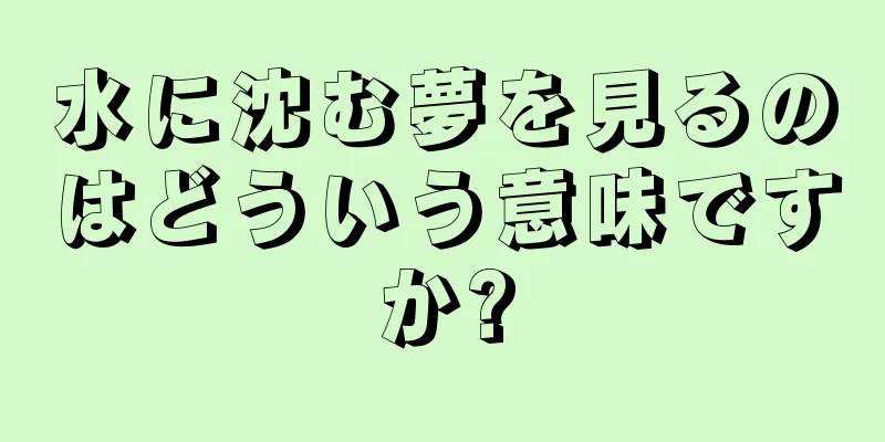 水に沈む夢を見るのはどういう意味ですか?