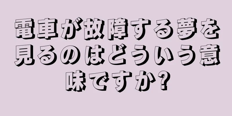 電車が故障する夢を見るのはどういう意味ですか?