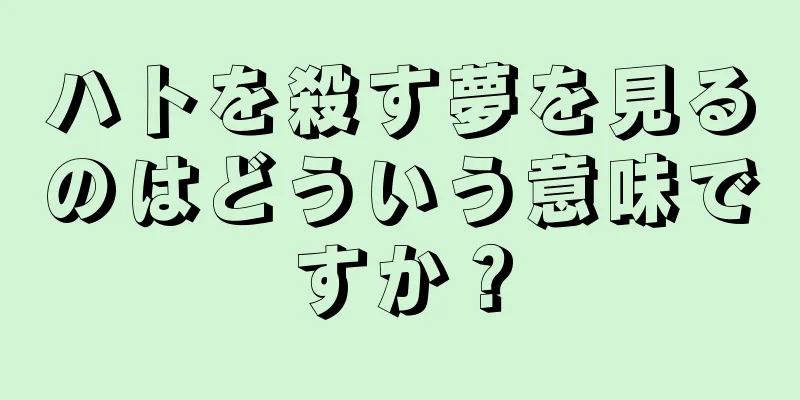 ハトを殺す夢を見るのはどういう意味ですか？