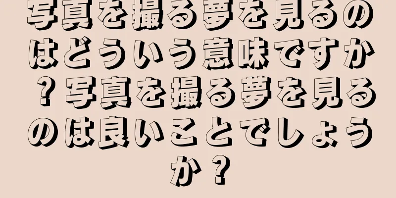 写真を撮る夢を見るのはどういう意味ですか？写真を撮る夢を見るのは良いことでしょうか？