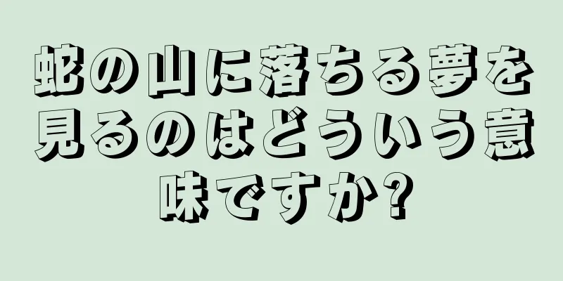 蛇の山に落ちる夢を見るのはどういう意味ですか?