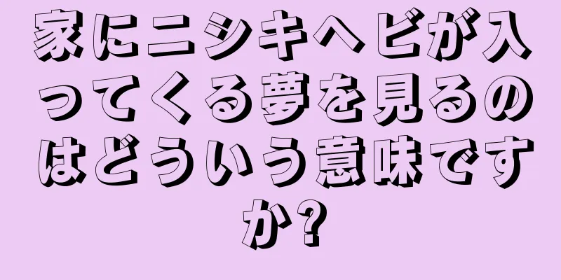 家にニシキヘビが入ってくる夢を見るのはどういう意味ですか?