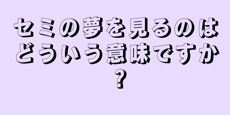 セミの夢を見るのはどういう意味ですか？