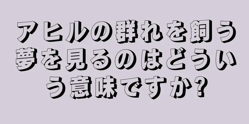 アヒルの群れを飼う夢を見るのはどういう意味ですか?