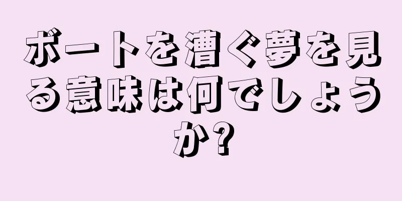 ボートを漕ぐ夢を見る意味は何でしょうか?