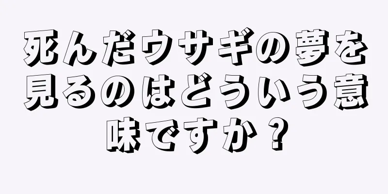 死んだウサギの夢を見るのはどういう意味ですか？