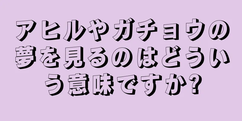 アヒルやガチョウの夢を見るのはどういう意味ですか?