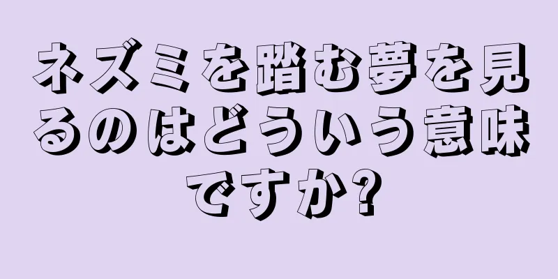 ネズミを踏む夢を見るのはどういう意味ですか?