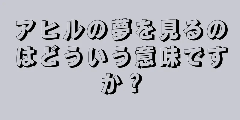 アヒルの夢を見るのはどういう意味ですか？