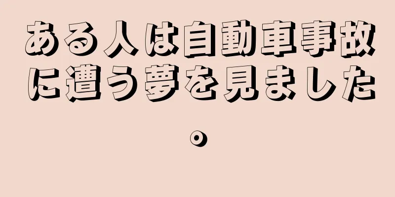 ある人は自動車事故に遭う夢を見ました。