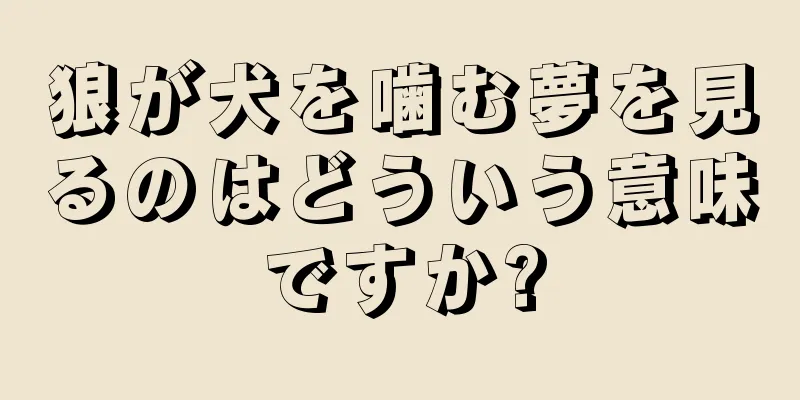 狼が犬を噛む夢を見るのはどういう意味ですか?