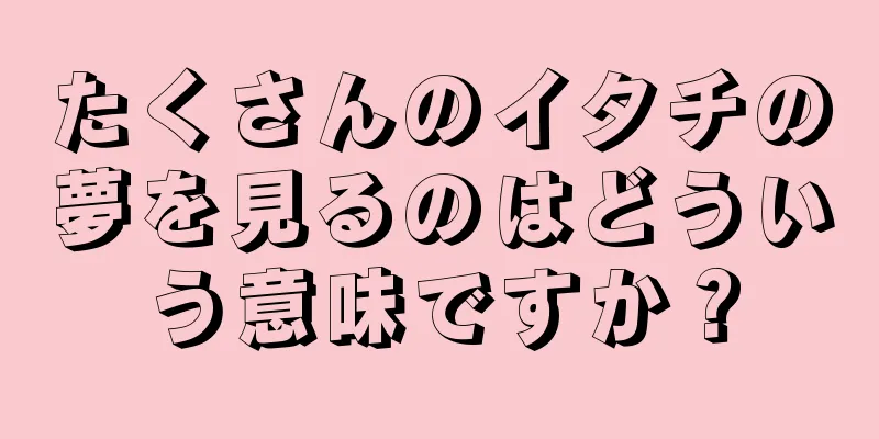 たくさんのイタチの夢を見るのはどういう意味ですか？
