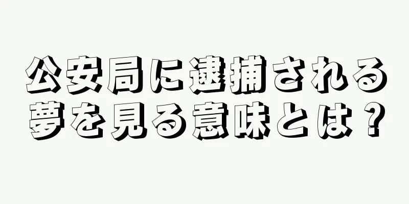 公安局に逮捕される夢を見る意味とは？