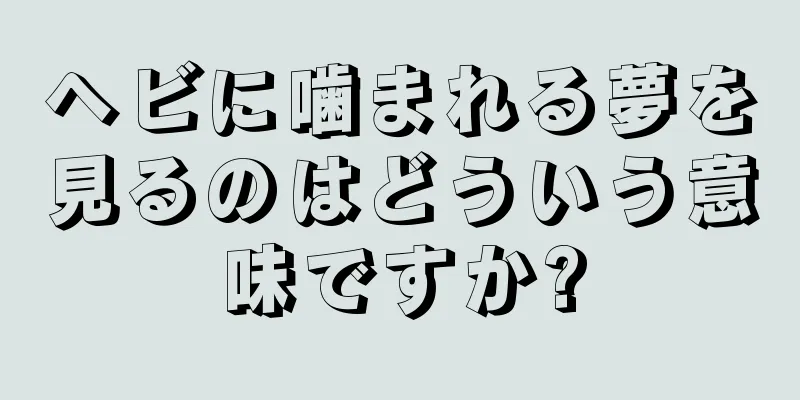 ヘビに噛まれる夢を見るのはどういう意味ですか?