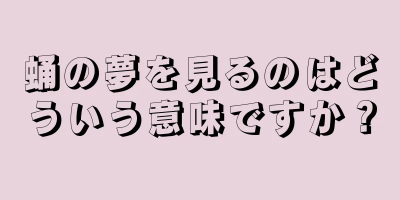 蛹の夢を見るのはどういう意味ですか？