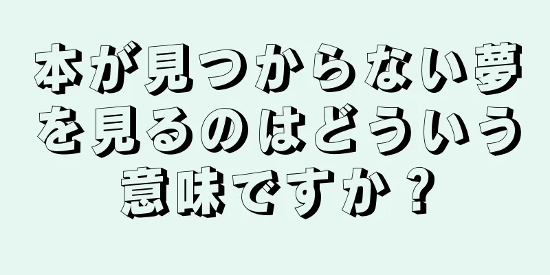 本が見つからない夢を見るのはどういう意味ですか？