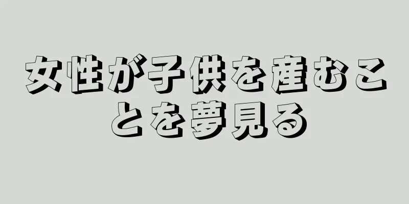 女性が子供を産むことを夢見る
