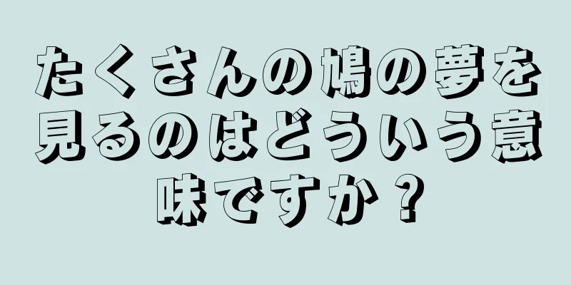 たくさんの鳩の夢を見るのはどういう意味ですか？