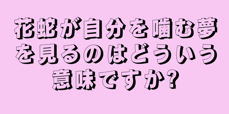 花蛇が自分を噛む夢を見るのはどういう意味ですか?