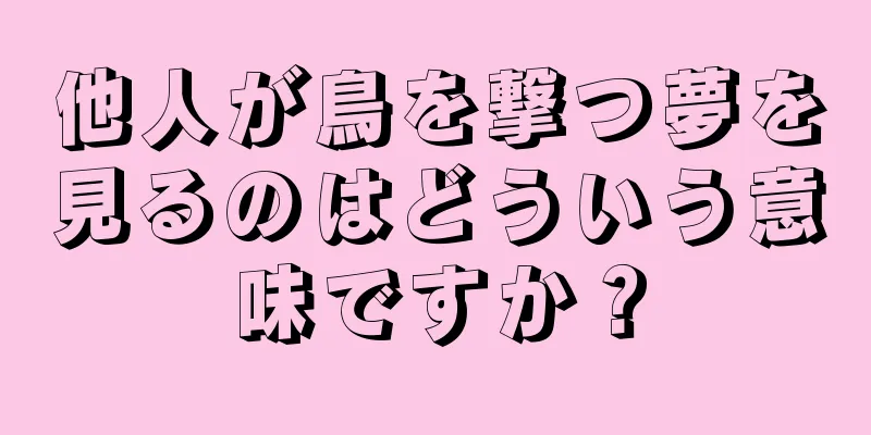 他人が鳥を撃つ夢を見るのはどういう意味ですか？