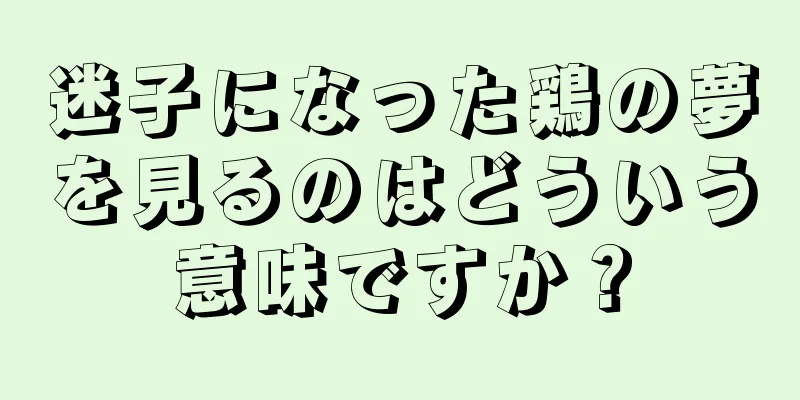 迷子になった鶏の夢を見るのはどういう意味ですか？