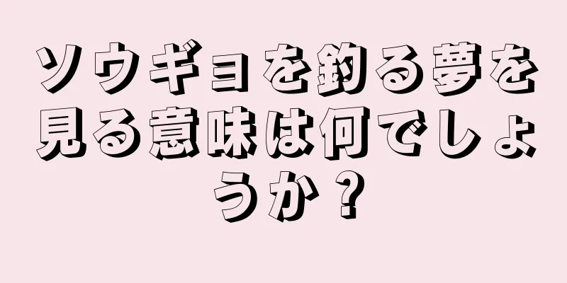 ソウギョを釣る夢を見る意味は何でしょうか？