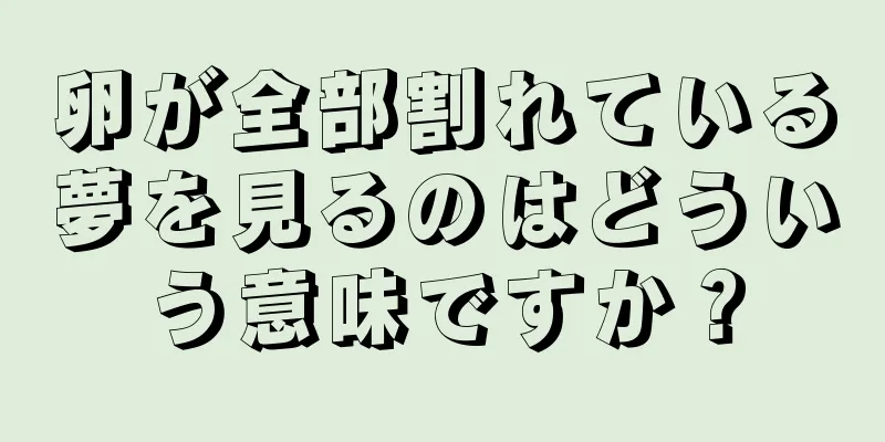 卵が全部割れている夢を見るのはどういう意味ですか？