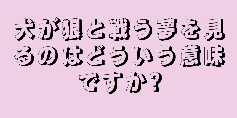 犬が狼と戦う夢を見るのはどういう意味ですか?