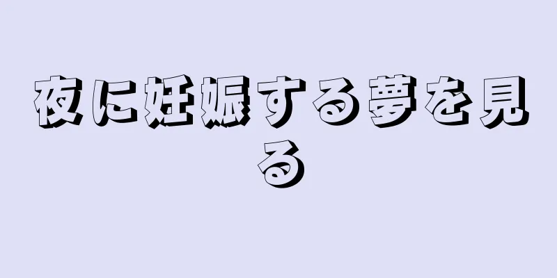 夜に妊娠する夢を見る