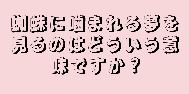 蜘蛛に噛まれる夢を見るのはどういう意味ですか？