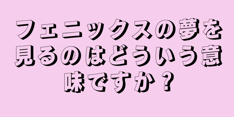 フェニックスの夢を見るのはどういう意味ですか？