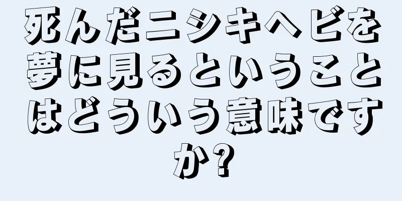 死んだニシキヘビを夢に見るということはどういう意味ですか?