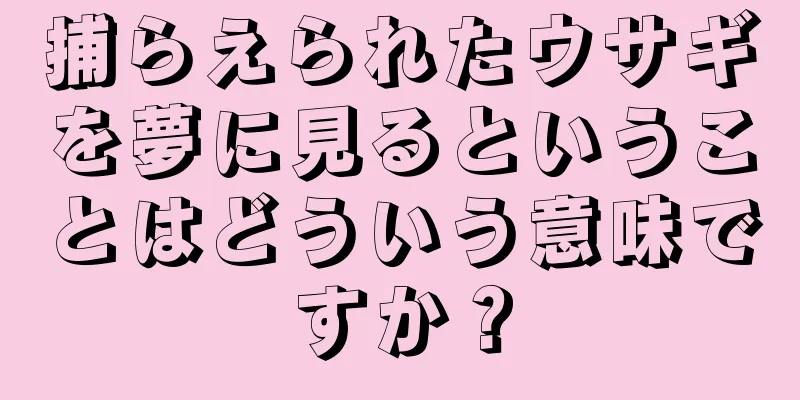 捕らえられたウサギを夢に見るということはどういう意味ですか？