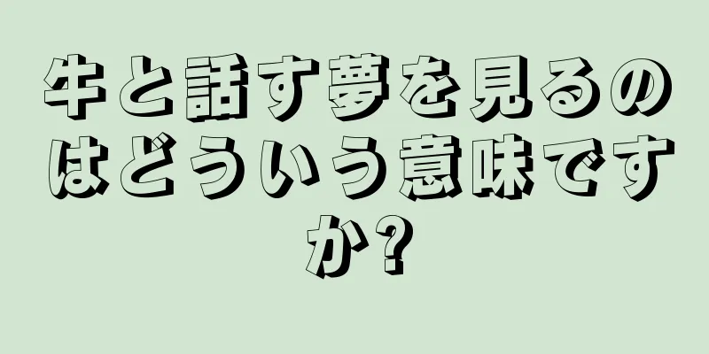 牛と話す夢を見るのはどういう意味ですか?