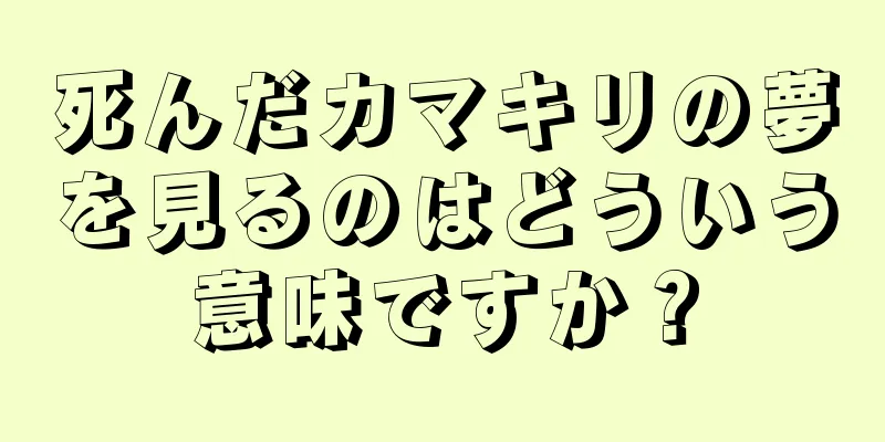 死んだカマキリの夢を見るのはどういう意味ですか？
