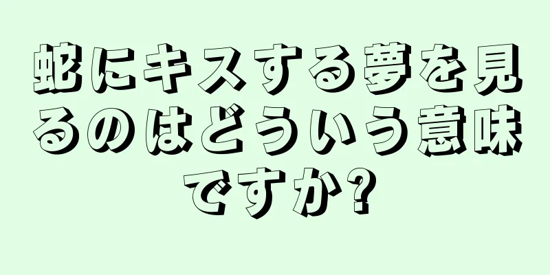 蛇にキスする夢を見るのはどういう意味ですか?