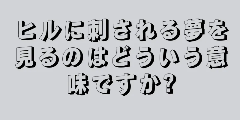 ヒルに刺される夢を見るのはどういう意味ですか?