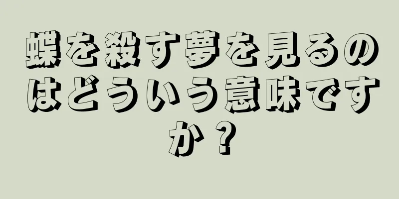 蝶を殺す夢を見るのはどういう意味ですか？