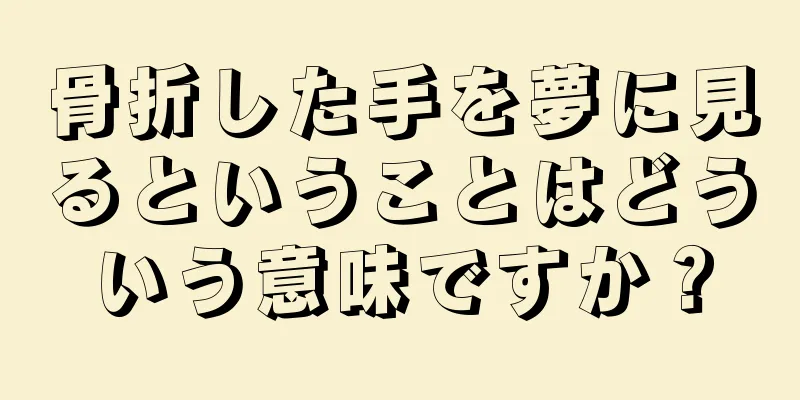 骨折した手を夢に見るということはどういう意味ですか？