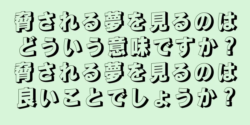 脅される夢を見るのはどういう意味ですか？脅される夢を見るのは良いことでしょうか？