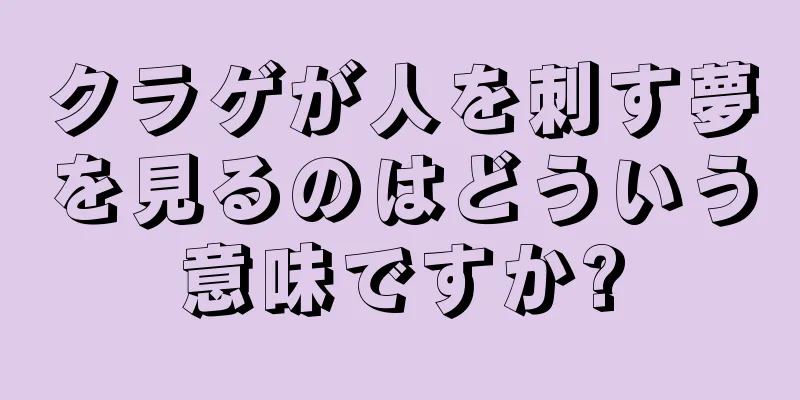 クラゲが人を刺す夢を見るのはどういう意味ですか?