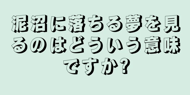 泥沼に落ちる夢を見るのはどういう意味ですか?