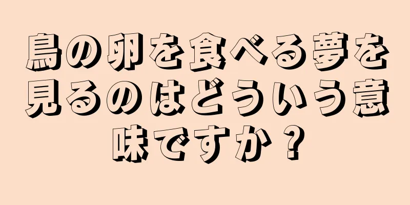 鳥の卵を食べる夢を見るのはどういう意味ですか？